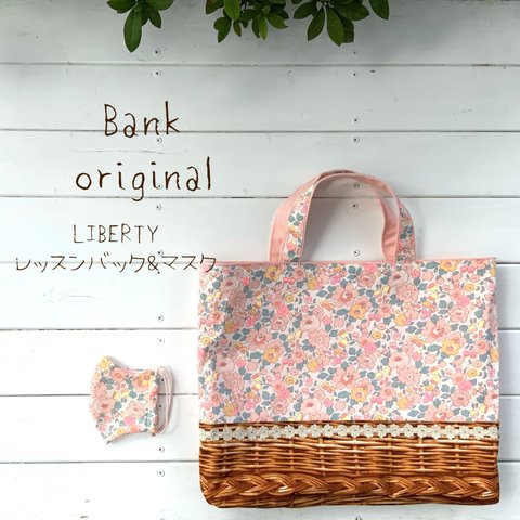 即納　生地再入荷しました★・BankオリジナルLIBERTY　Betsy（ベッツィ）バーバパパ　リバーシブルレッスンバッグ＆マスクセット　入園・入学　ハンドメイド リバティ　通園入学オーダー会　