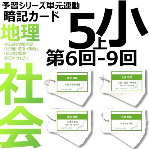 中学受験 暗記カード【5年上 セット 社会 6-9回】組分けテスト対策 予習シリーズ