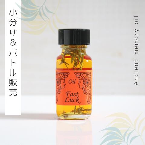 ☆Fast Luck（すばやい運）アンシェントメモリーオイル「小分けオイル（1～5ml）」＆「ボトル（15ml）」