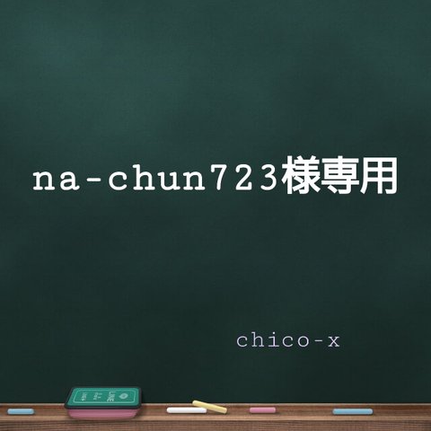 na-chun723様専用♡他の方のご購入はご遠慮ください(_ _)