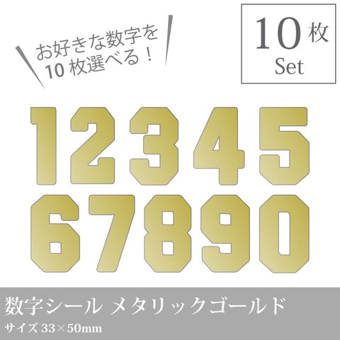 選べる10枚！ カッティングシール　ナンバーステッカー【数字シール メタリックゴールド】／背番号や誕生日などに☆番号シール