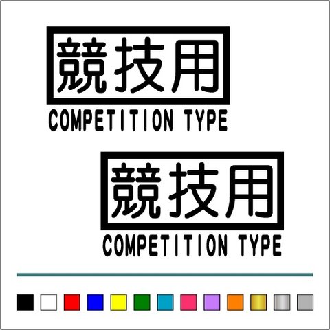 USDM JDM【 競技用 COMPETITION TYPE 002 】ステッカー お得2枚セット  ステッカー ヘラフラ stance【カラー選択可】 送料無料♪