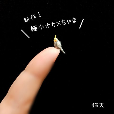 【極小ミニチュアあみぐるみ】オカメインコさん