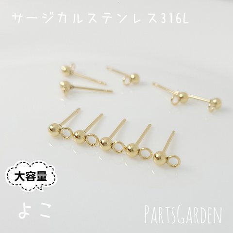 大容量【横】サージカルステンレス スタッドピアス 丸玉 カン付き ゴールド パーツ ピアス 1298