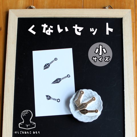 消しゴム はんこ　くない セット　小サイズ　eraser stamps kunai small size set