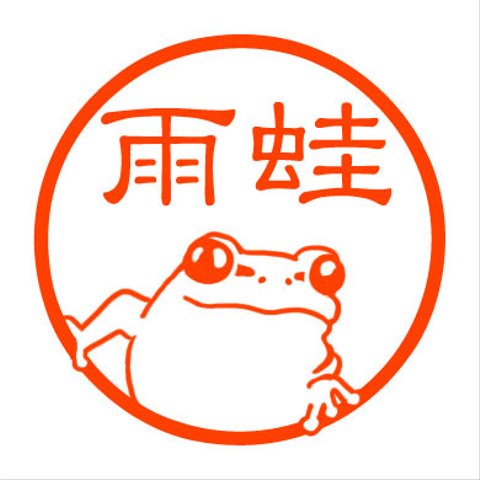 アマガエル　認め印