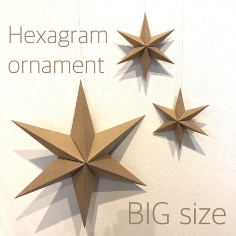 Hexagram ornament〜BIG craft〜 ヘキサグラム オーナメント クリスマス