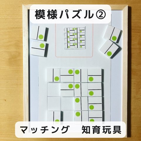 模様パズル②  マッチング　知育玩具