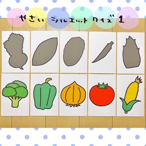 野菜 シルエットクイズ ① 保育教材 
