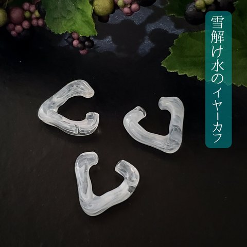 イヤーカフ　雪解け水のイヤリング