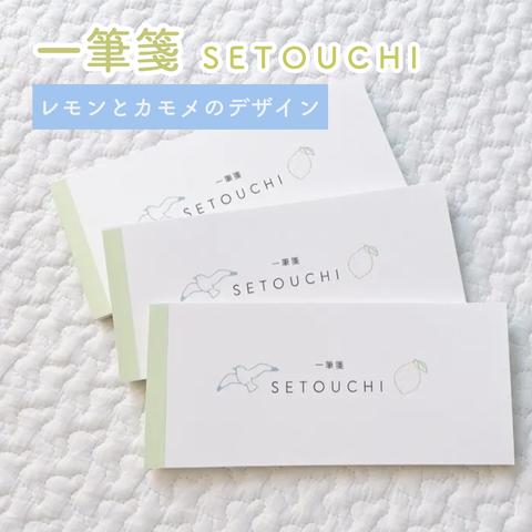 【 一筆箋　SETOUCHI 】 レモンとカモメのデザイン