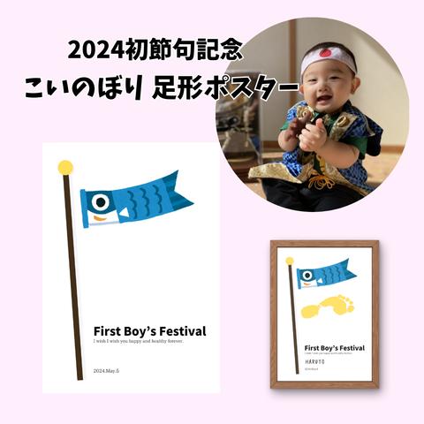 初節句 記念　こいのぼり あお 足形 ポスター　　手形アート　足形　節句　赤ちゃん　0歳　1歳　