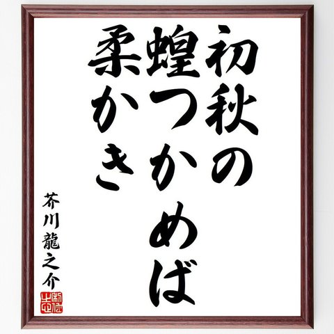 芥川龍之介の俳句・短歌「初秋の、蝗つかめば、柔かき」額付き書道色紙／受注後直筆（Y8062）