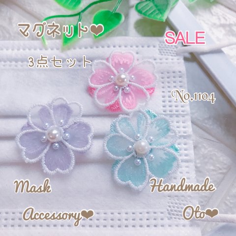 SALE3点セット No.1104 お花 マグネットチャーム