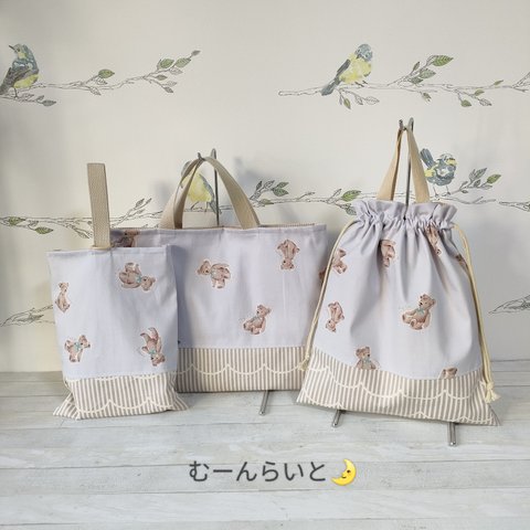 【完成品５日以内発送】ほのぼの くまさん の入園 入学　３点セット　レッスンバッグ　手提げ　体操服入れ　体操服袋　お着替え入れ　上履き入れ　上靴入れ