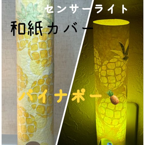 センサーライト用和紙カバーパイナポー🍍