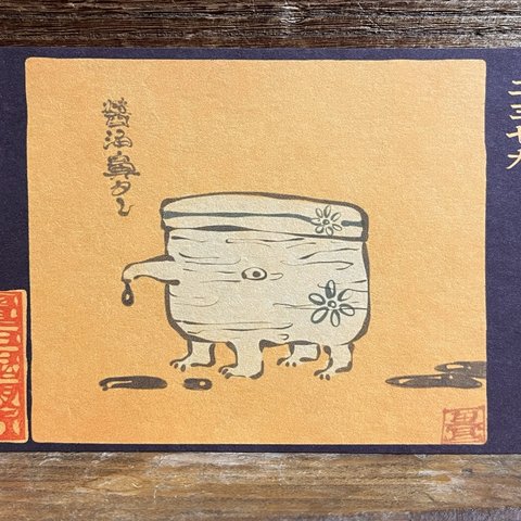 ポストカード ２３７９番「醤油鼻タレ」