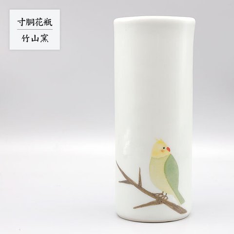 ※受注生産分※砥部焼 花器 おしゃれ 陶器 「寸胴花瓶 インコひと休み 緑」 和風 窯元 竹山窯 chikuzan-504