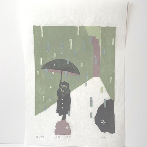 【エディションNo.35】雨版画「雨音」