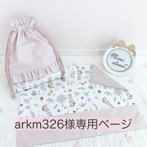 arkm326様専用ページ