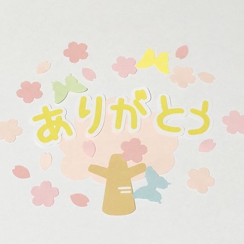 「ありがとう」⑤桜の木・桜・蝶のフレーク付き