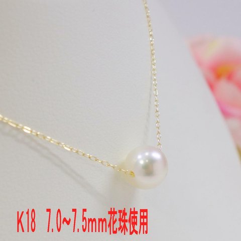 K18 アコヤ真珠 ネックレス7.0～7.5ｍｍ花珠使用