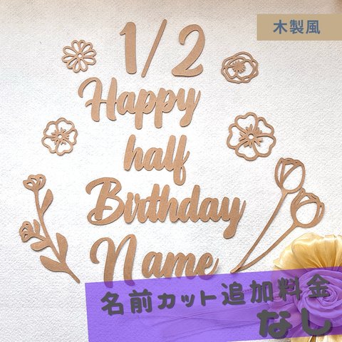 【ハーフバースデー　飾り】レターバナー half  birthday 名前入り　セット