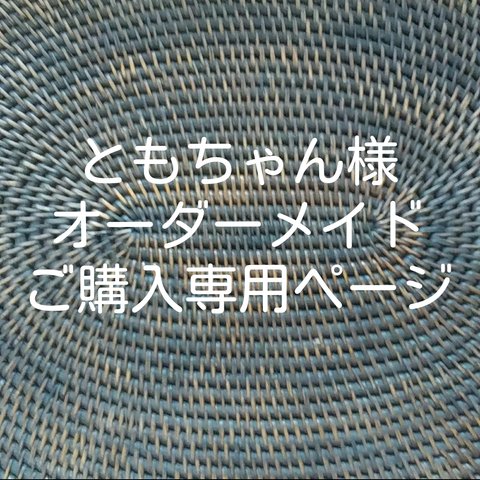 ともちゃん様  ご購入手続き専用ページ　（オーガンジーアジサイイヤリング）