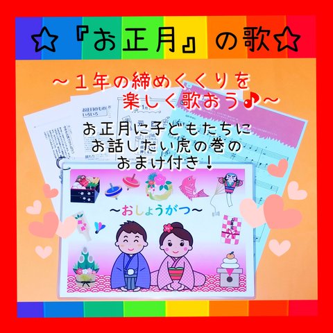 『お正月』の歌❤️子どもたちにすぐに話せるお正月のお話虎の巻付き❤️『お正月』の歌❤