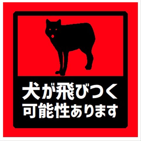 玄関 マグネットステッカー 犬が飛びつく可能性があります