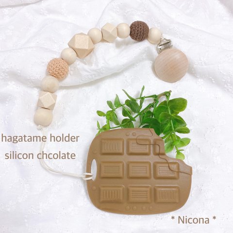 ＊出産祝い【１セット】silicon chcolate ＆hagatame holder＊取り外しが出来て洗えます＊顎の発達＊脳の成長＊新生児＊赤ちゃんおもちゃ＊赤ちゃんプレゼント＊