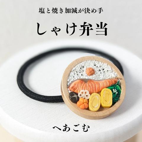 [ヘアゴム]シャケ弁当　ミニチュア　フェイクフード　母の日　お弁当　個性　食品サンプル