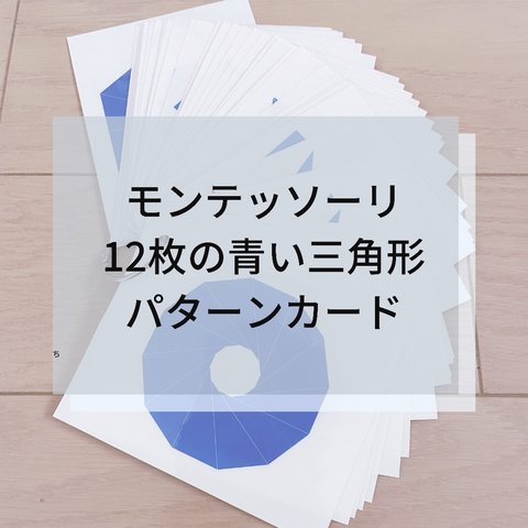 ☆モンテッソーリ☆ 12枚の青い三角形パターンカード