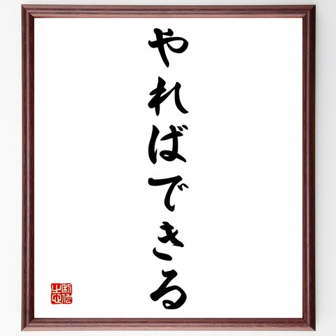 名言「やればできる」額付き書道色紙／受注後直筆（Y1360）