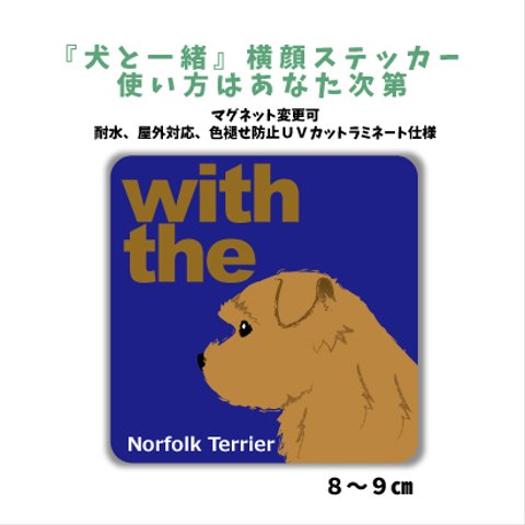 ノーフォークテリア『犬と一緒』横顔ステッカー 車 玄関 DOG IN CAR マグネット変更可