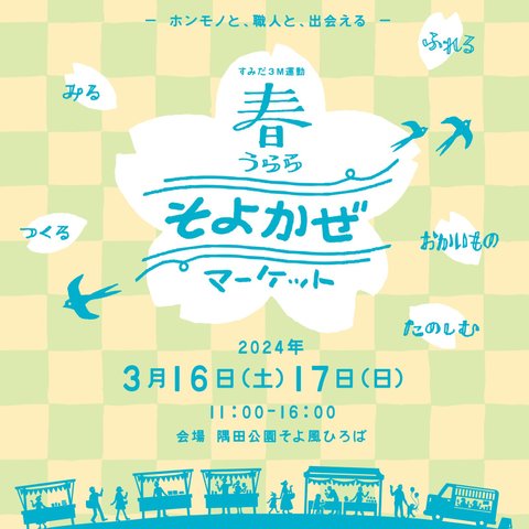 すみだのものづくり　イベントお知らせ　2024年　3月16日17日開催　春うららそよ風マーケット