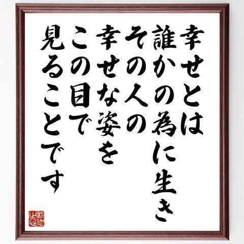 ガンディー（ガンジー）の名言「幸せとは、誰かの為に生き、その人の幸せな姿をこの目で見ることです」額付き書道色紙／受注後直筆（V6217）