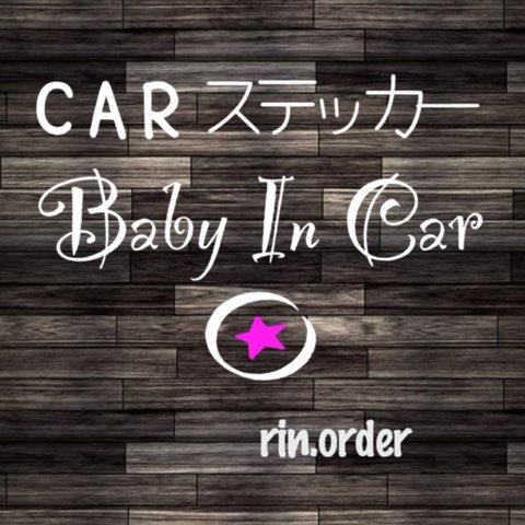 baby in car 文字ステッカー ベビーインカー 星 アイドル系 文字シール 安全対策