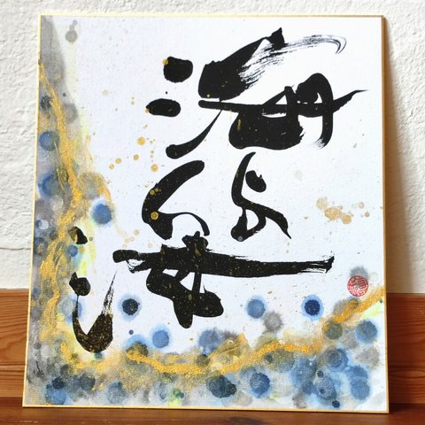 calligraphy art『海よ海』 水面