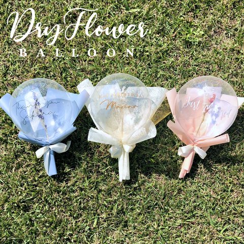 Dryflower Balloon 【ブーケ・ドライフラワー・バルーン・誕生日・ウェディング・発表会・卒業・花束】