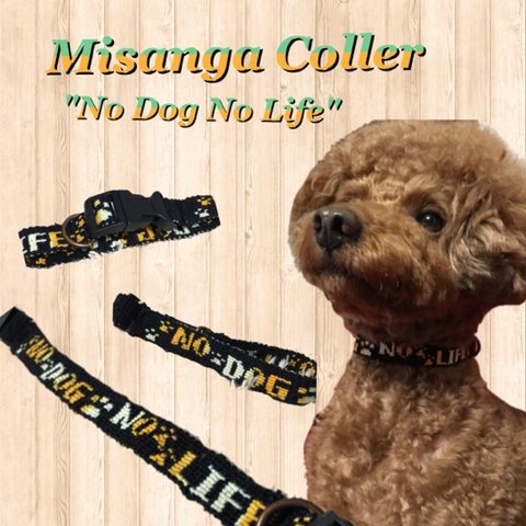 "No Dog No Life" 文字入りミサンガ編みのドッグカラー 安全バックル付き