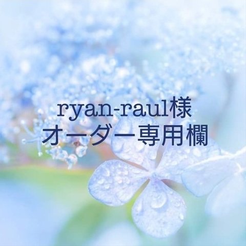 ryan‐raul様フルオーダー作品①