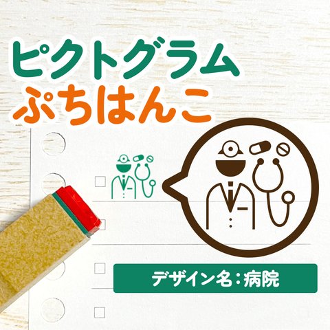 【病院】ピクトグラムぷちはんこ｜手帳・スケジュール帳・日記・ノート用に♪(ホスピタル・定期健診・お医者さん・風邪・発熱・薬・注射・医療)