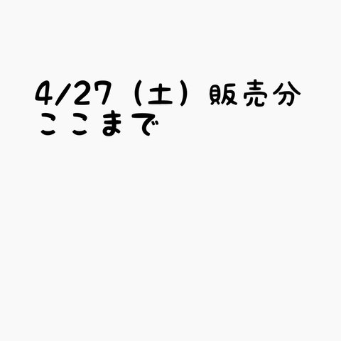 4/27分ここまで☆