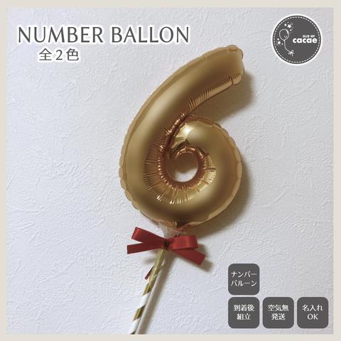 【選べる数字】ナンバーバルーン プロップス　６　スティックバルーン　数字　メンカラ　誕生日会　年齢