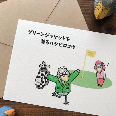 『グリーンジャケットを着るハシビロコウ⛳️』イラストカード