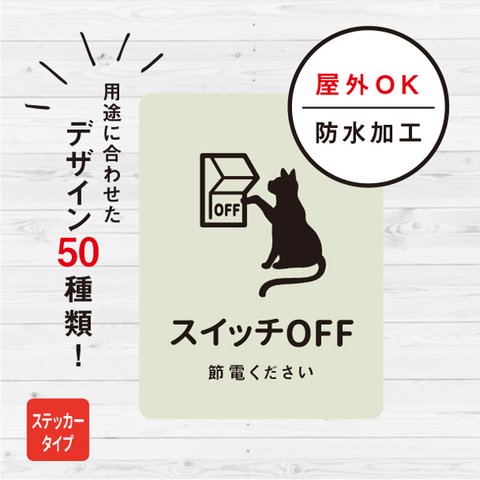 ステッカー おしゃれ スイッチOFF 猫ステッカー スイッチオフ 外出 エコ ECO ねこ 防水加工 雑貨