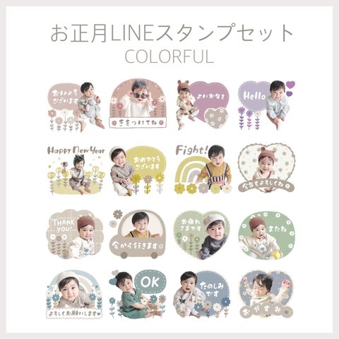 お正月LINEスタンプセット【colorful】