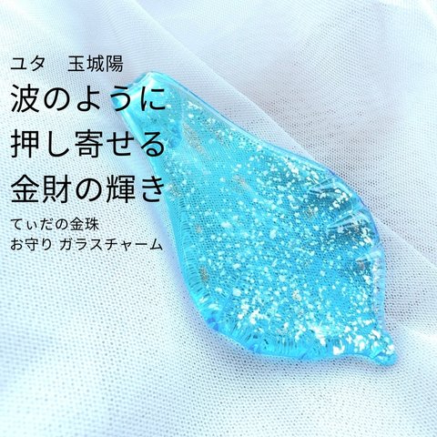 ユタが送念 努力が実を結ぶ 財運が上向く 海の守護 てぃだの金珠 お守り ガラスチャーム 占い 祈祷 送念 金運 財運 開運 幸運 最強 海 祈祷師 御守り 沖縄 強さ ネイチャーパワー