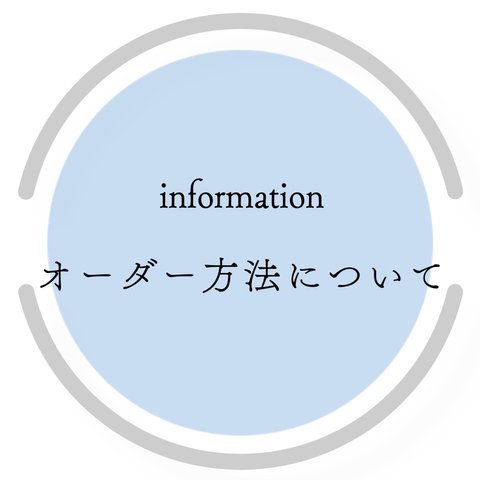 オーダー方法について